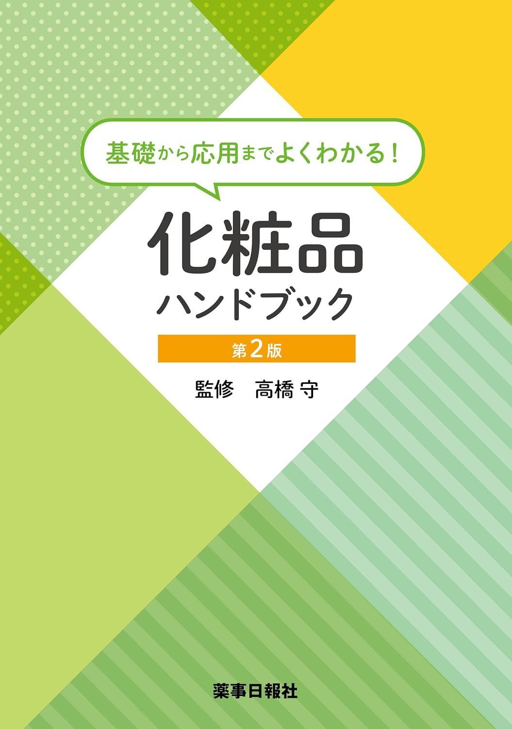 新生活応援SALE　基礎から応用までよくわかる！　化粧品ハンドブック 第2版