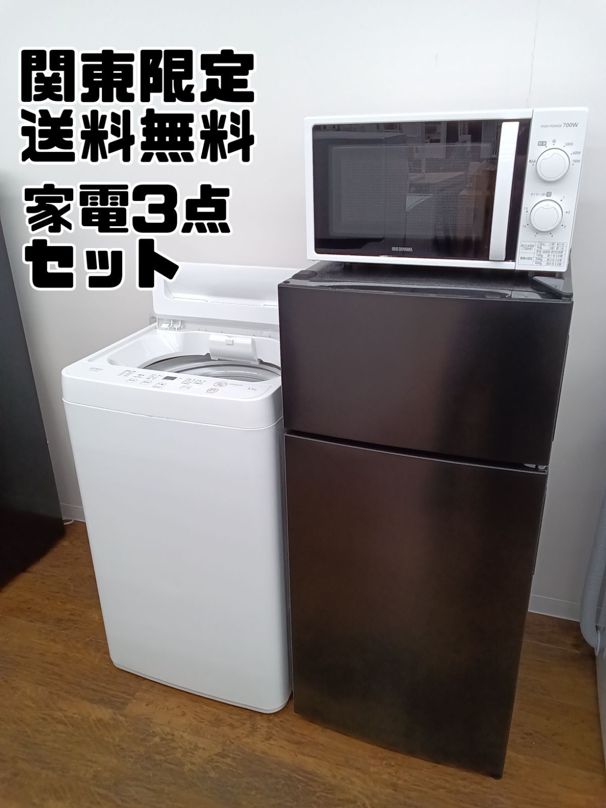 神奈川県限定、冷蔵庫112L、洗濯機5.5kg、電子レンジ、美品、2024年製
