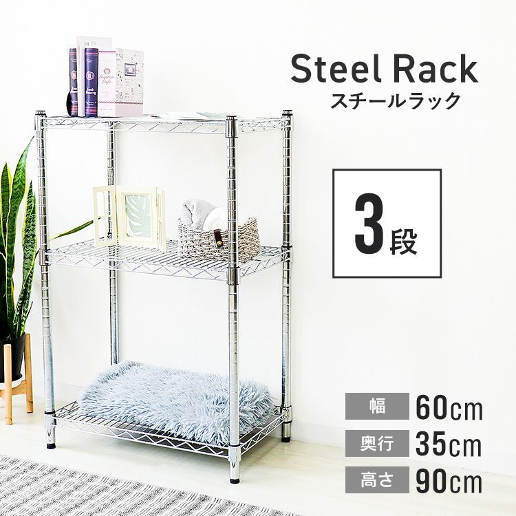 【送料無料】スチールラック 幅60 奥行35 メタル スチール ラック 棚 3段 ポール径25mm 耐荷重225kg スチールシェルフ シェルフ 収納ラック 収納棚 メタルシェルフ ランドリーラック リビングラ