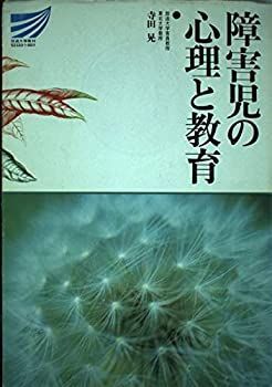 障害児の心理と教育 (放送大学教材) 障害者・障害児心理学 - 放送大学教育振興会オンラインショップ