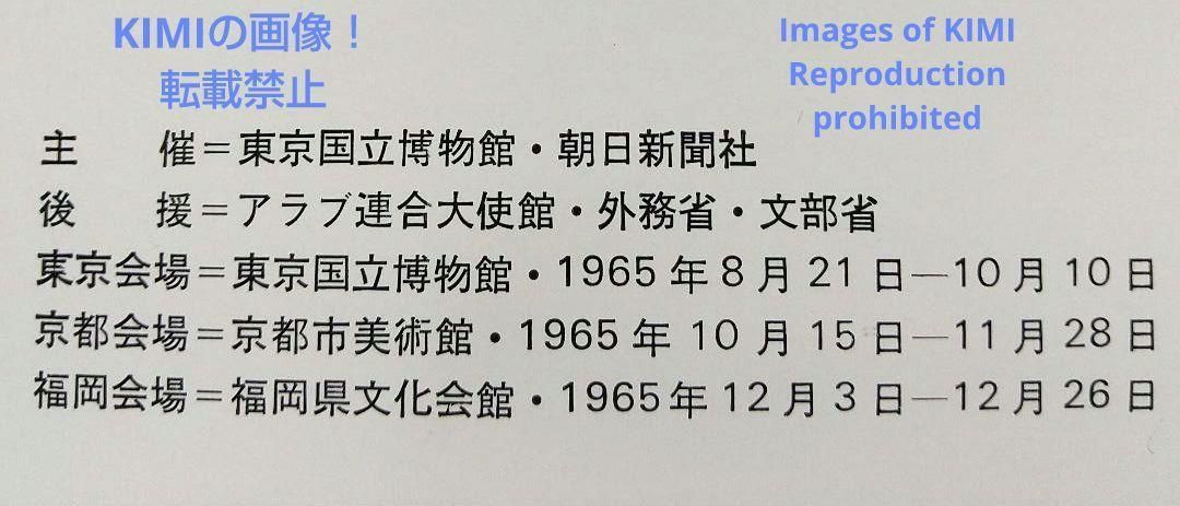 希少 ツタンカーメン展 本 1965年 東京国立博物館 朝日新聞社 エジプト 文 m46791080509_1.jpg?1720629038