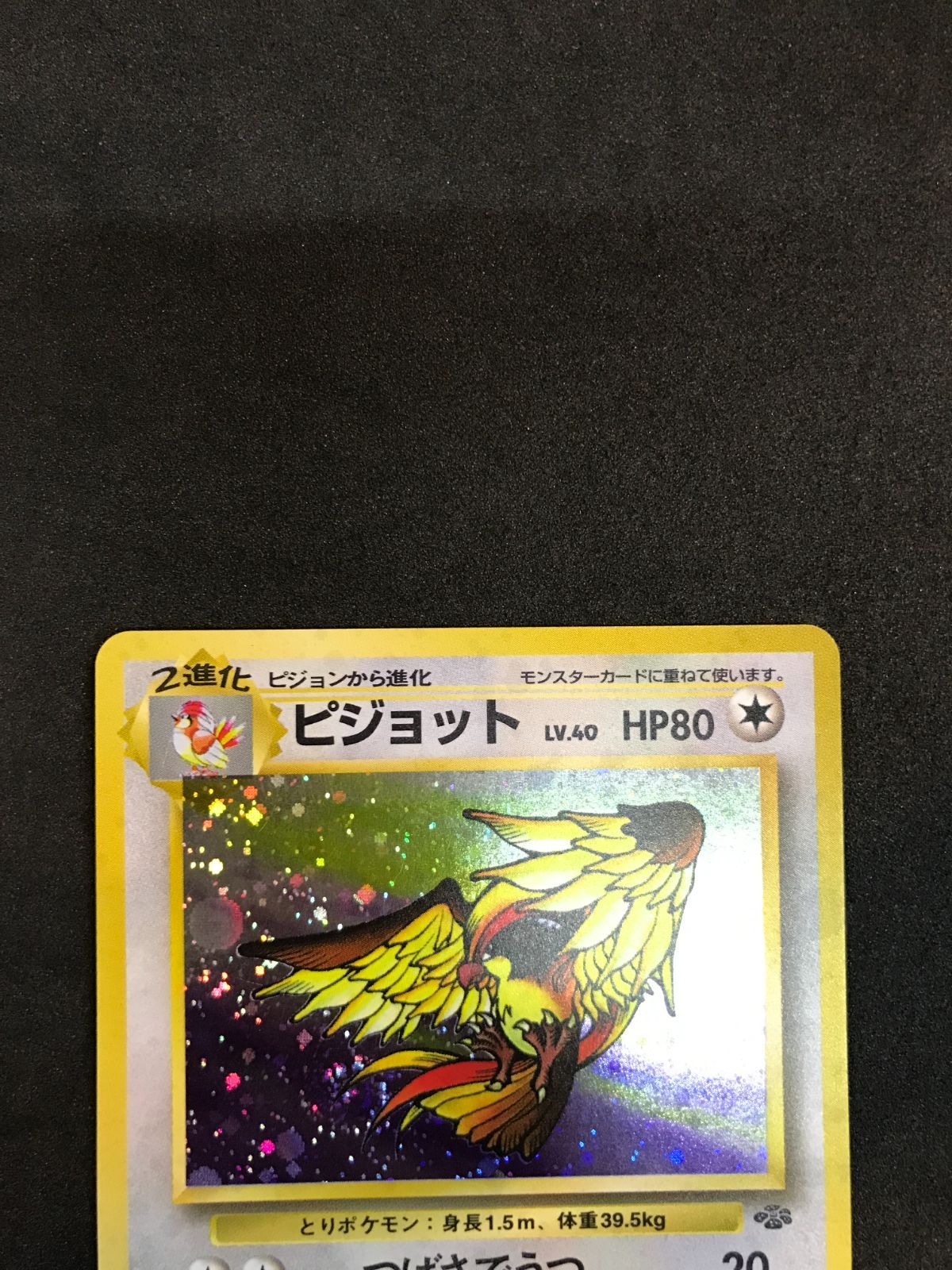 ポケモンカード ピジョット LV.40 No.018 ☆ 旧裏面 Pokémon