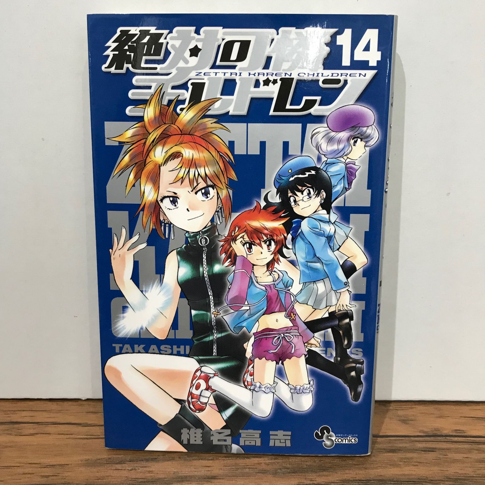 良品 絶対可憐チルドレン 全巻 まとめ売り セット売り 椎名高志 おまけつき 小学館 - 絶対可憐チルドレン1〜43巻【コミックセット】椎名高志