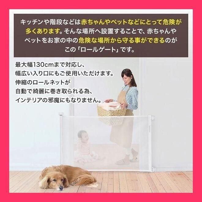 売れ筋 ベビーゲート 階段上 階段 ロール式 階段下 ロールゲート 最大130cm 赤ちゃん 柵 ペットゲート ロールフェンス フェンス ガード ペット キッチン 玄関 廊下 犬