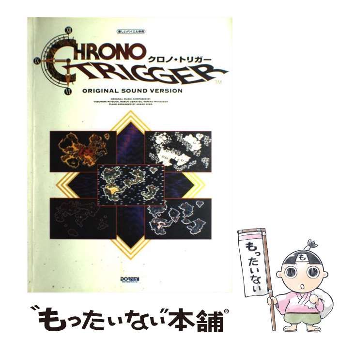 中古】 クロノ・トリガー (楽しいバイエル併用) / 光田 康典、丹羽