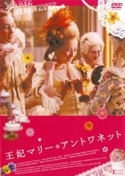 王妃マリー・アントワネット【洋画 中古 DVD】ケース無