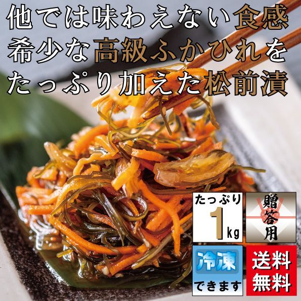 【送料無料 オンライン限定品】満足するふかひれ松前漬け (1kg)