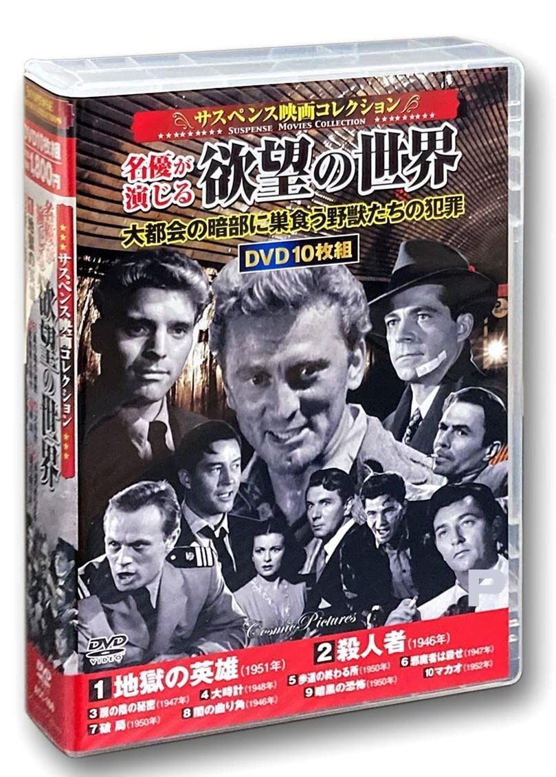 サスペンス映画 コレクション 名優が演じる欲望の世界 地獄の英雄 DVD10枚組 ACC-166