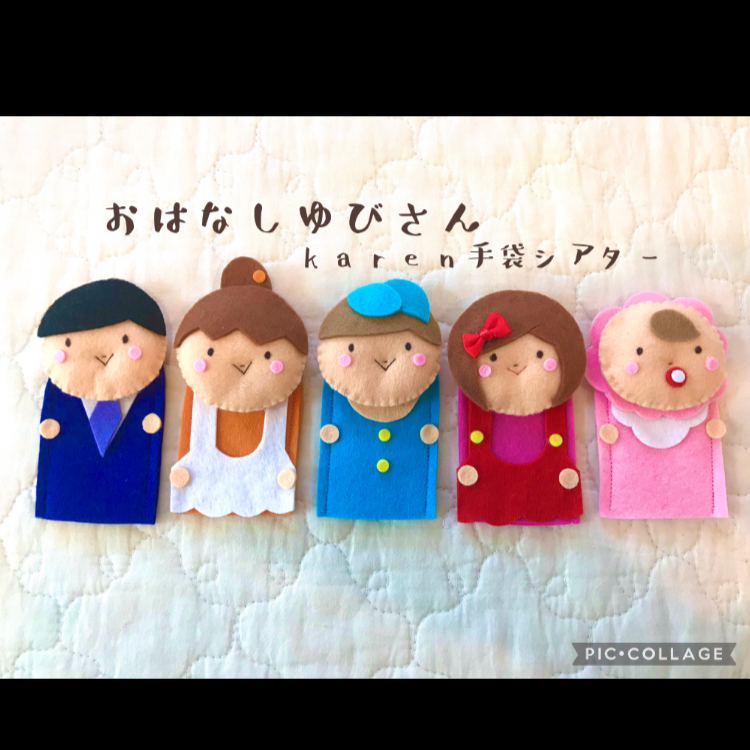 指人形 保育 パペット おはなしゆびさん  お話指さん 手袋シアター