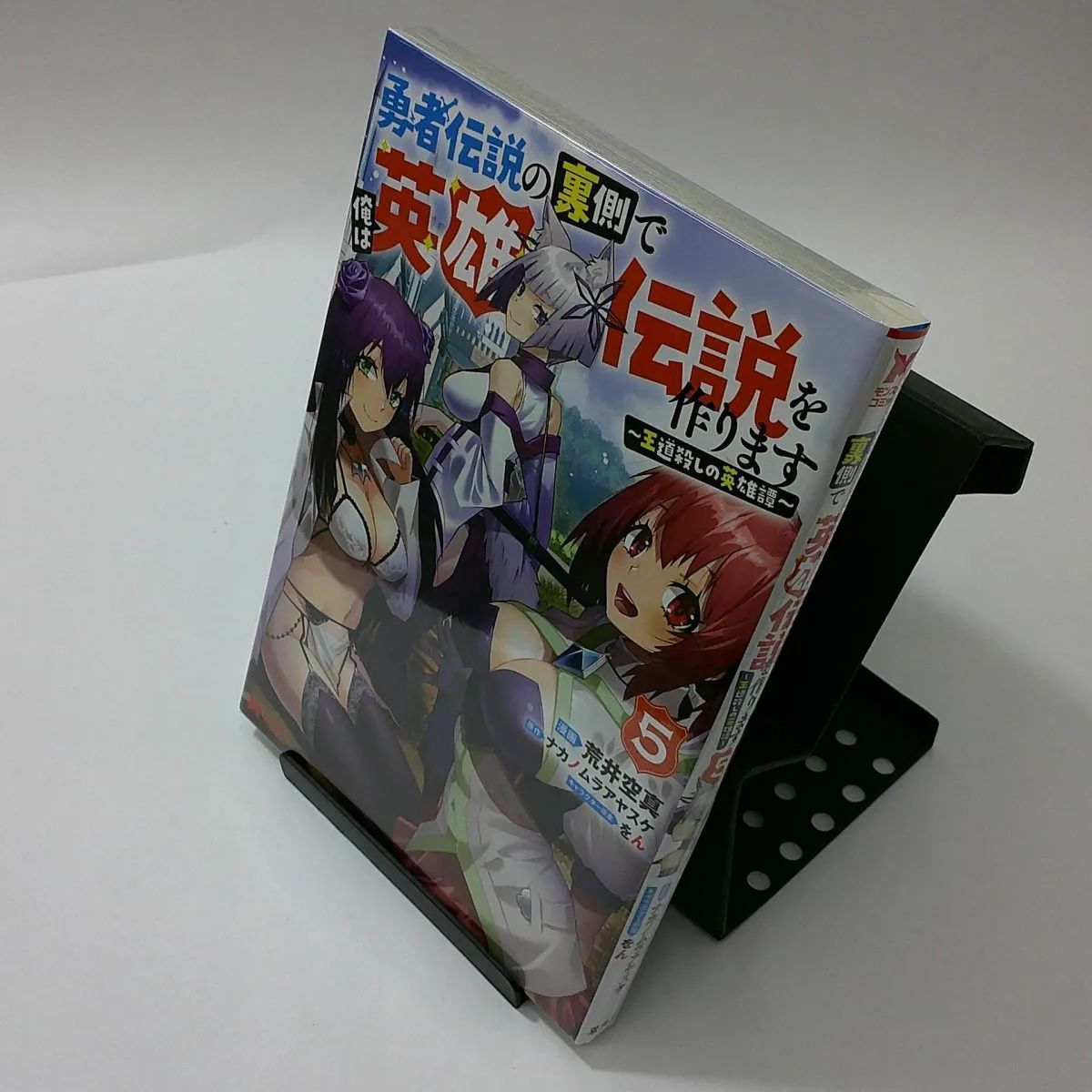 中古】勇者伝説の裏側で俺は英雄伝説を作ります 〈５〉 - 王道殺しの