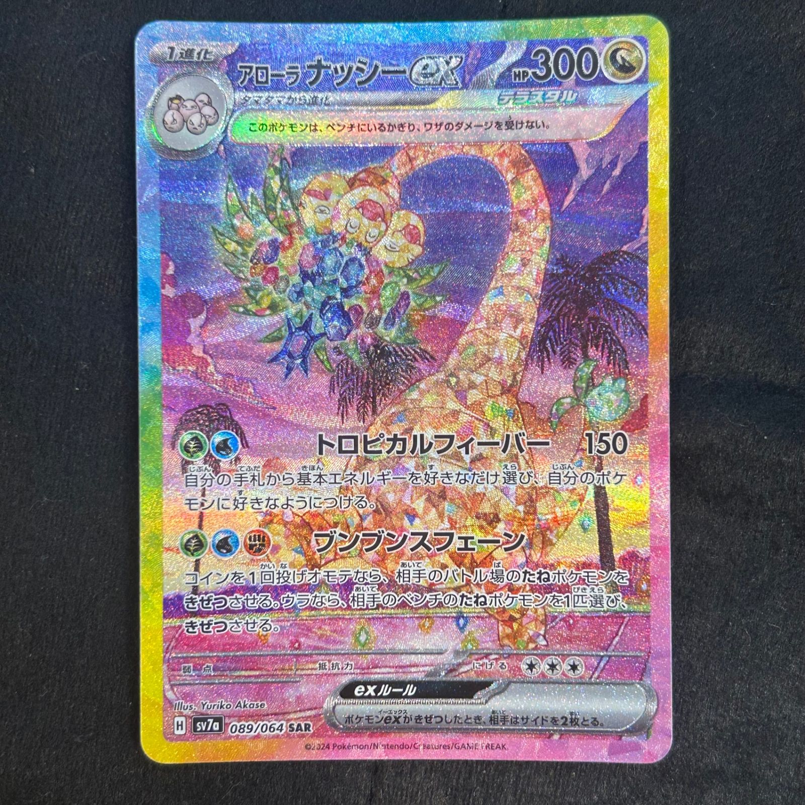 即購入可能】ポケモンカード アローラナッシーex SAR 楽園
