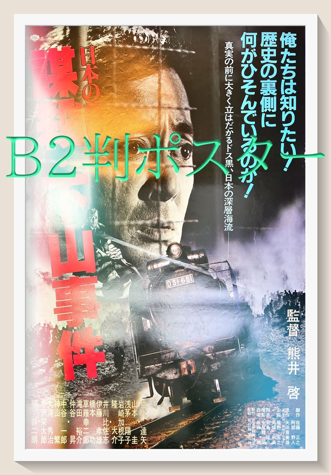 日本の熱い日々 謀殺・下山事件』映画B2判オリジナルポスター - メルカリ