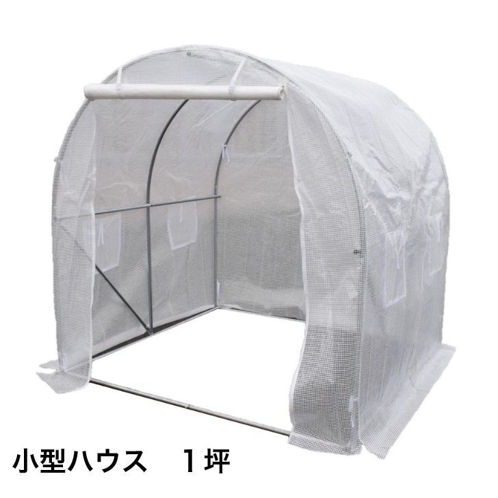 小型ハウス 1坪 長さ200×幅200×高さ200ｃｍ 簡易ガレージ フラワーハウス 菜園ビニールハウス ビニールハウス