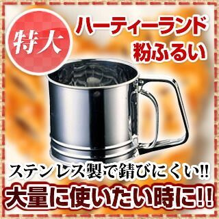 18-0ハーティーランド粉ふるい 特大