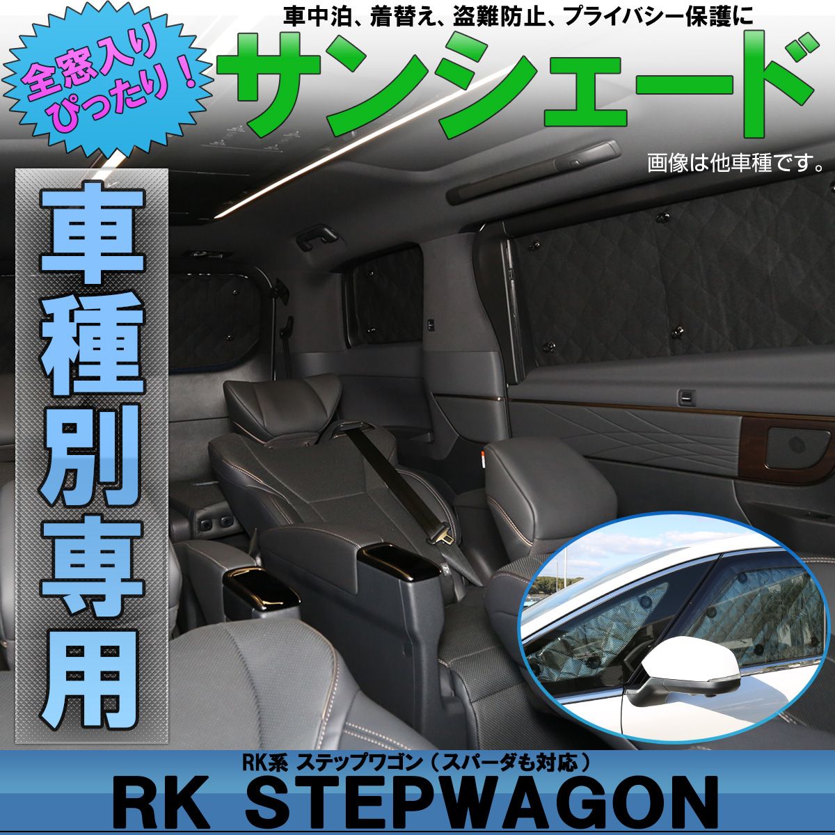 RK ステップワゴン 設計 全窓用 サンシェード