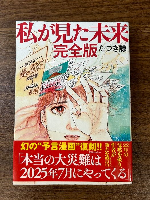 私が見た未来 完全版 飛鳥新社 たつき諒 - メルカリ