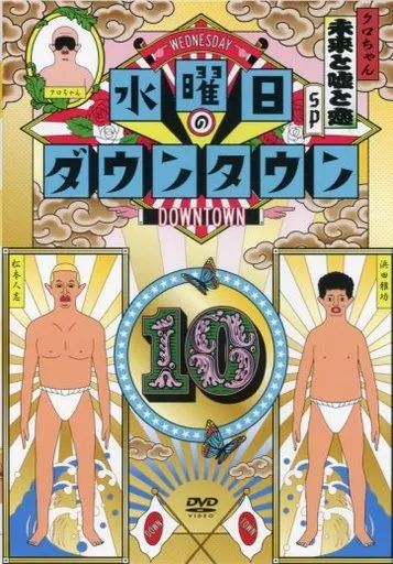 中古】その他DVD 水曜日のダウンタウン10 - メルカリ