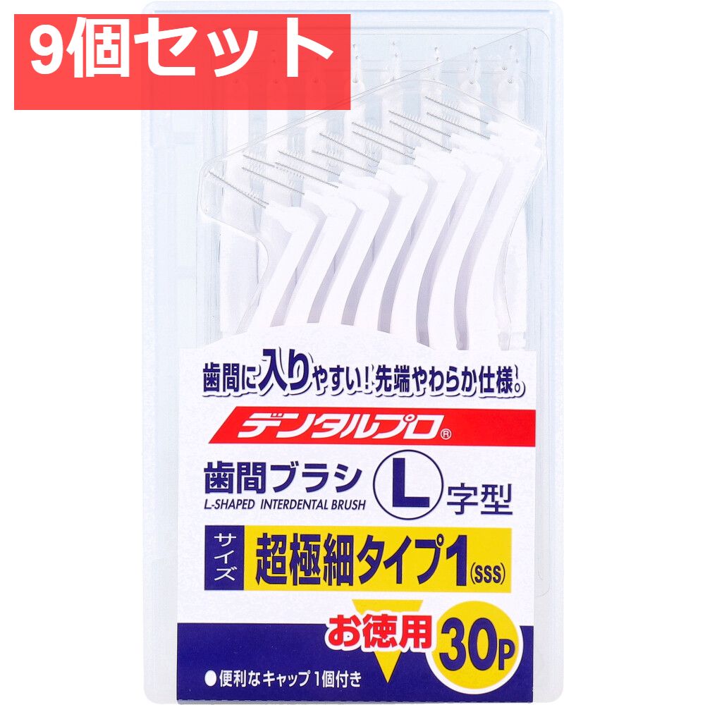 デンタルプロ 歯間ブラシ L字型 超 細タイプ サイズ1 SSS 30本入 9個セット