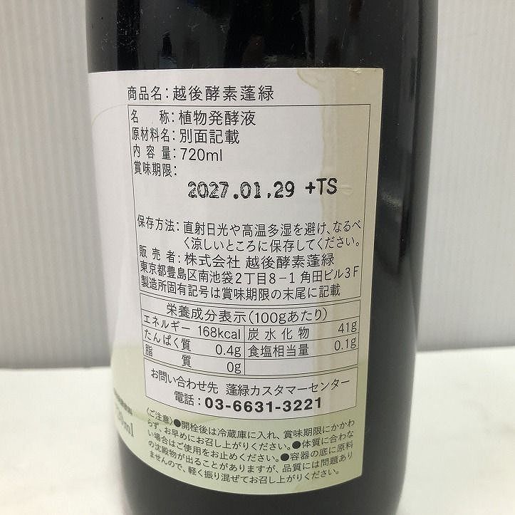 ☆未開栓☆ Trymove 飲料 酵素ドリンク 越後酵素 蓬緑 720mL 2点
