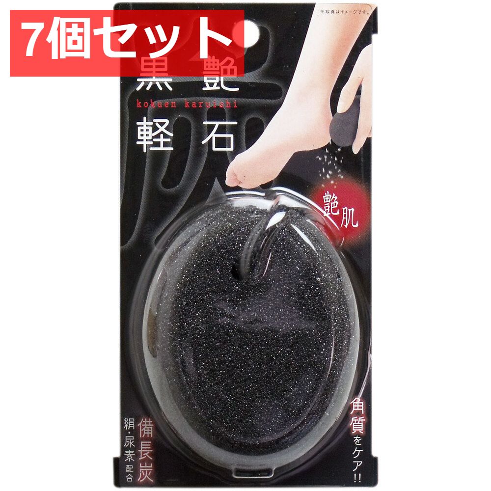 7個セット 黒艶軽石 1個入