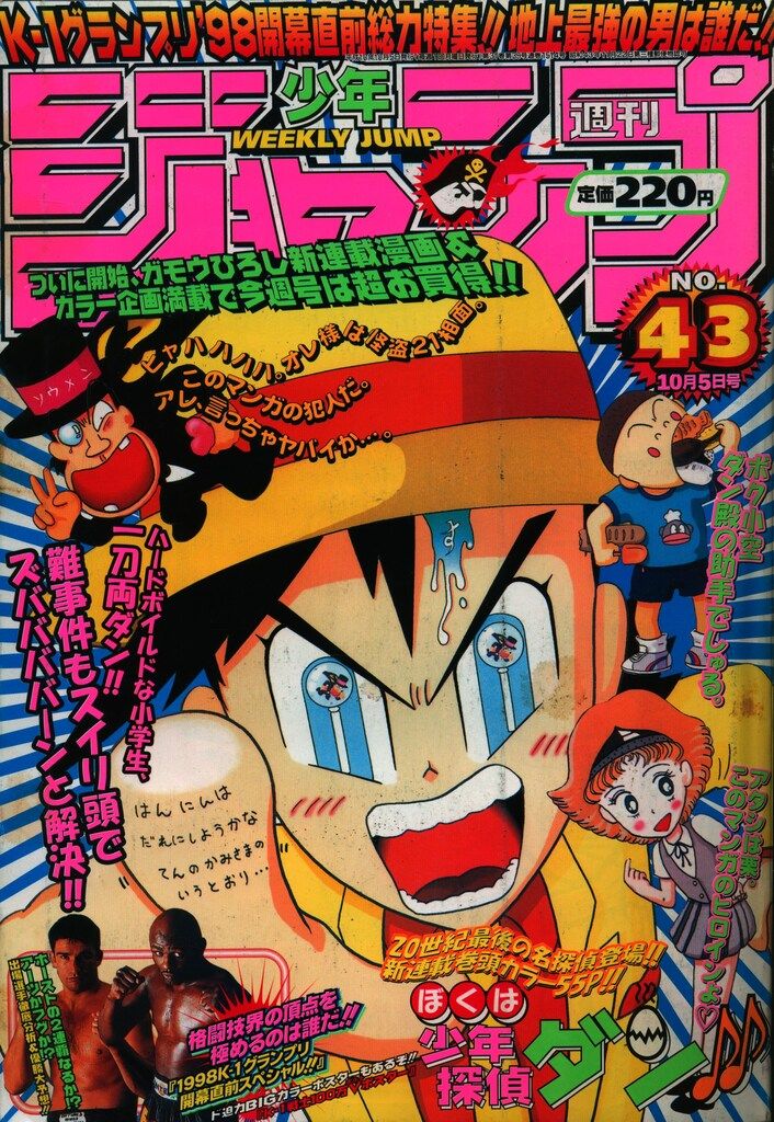 集英社 1998年(平成10年)の漫画雑誌 週刊少年ジャンプ 1998年(平成10年