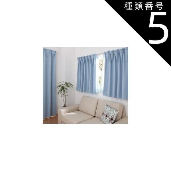 遮光カーテン レースカーテン ブラインド 20色×54サイズから選べる防炎・1級遮光カーテン 幅150cm(2枚) 幅150×235cm 遮光カーテン レースカーテン ブラインド 20色×54サイズから選べる防炎