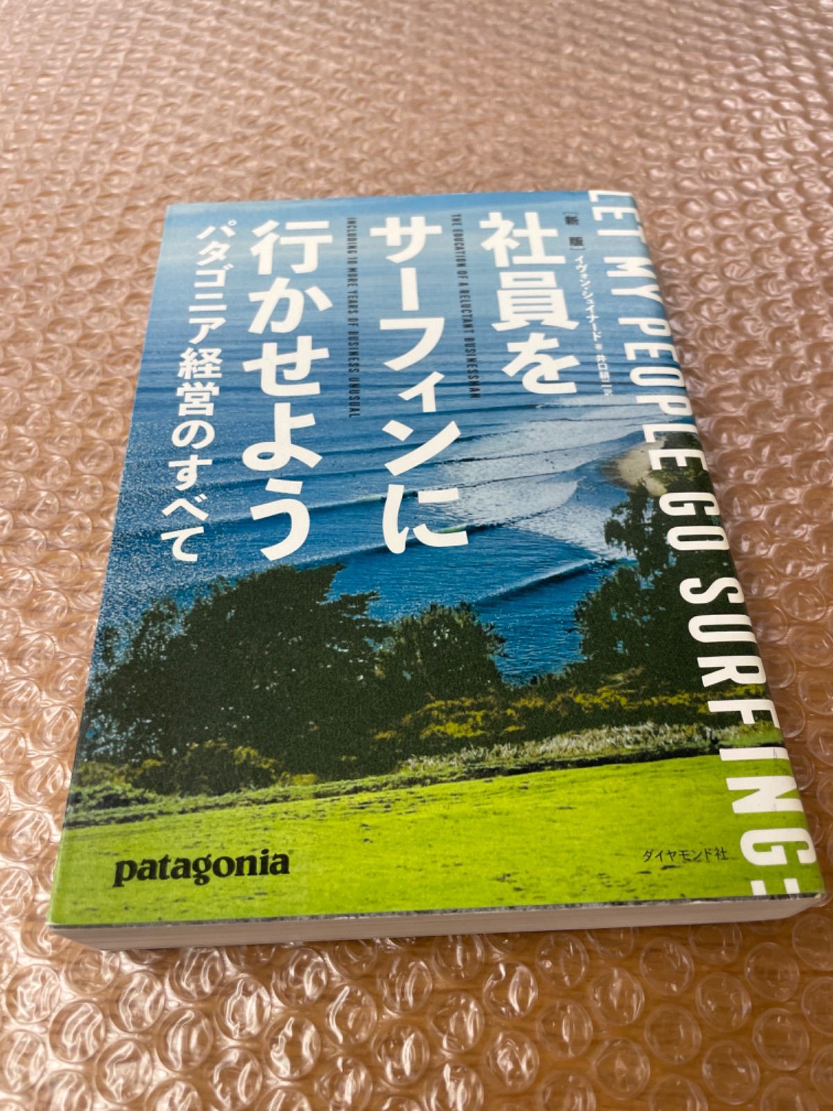 社員をサーフィンに行かせよう パタゴニア経営のすべて