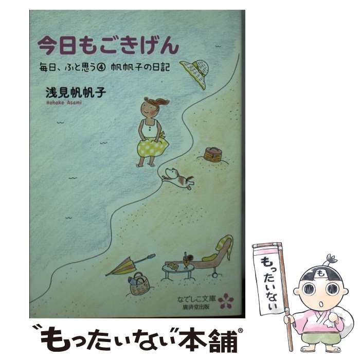 【中古】 毎日、ふと思う 帆帆子の日記 新装版/廣済堂出版/浅見帆帆子 毎日、ふと思う帆帆子の日記 (幻冬舎文庫 あ 26-2) | 浅見 帆帆