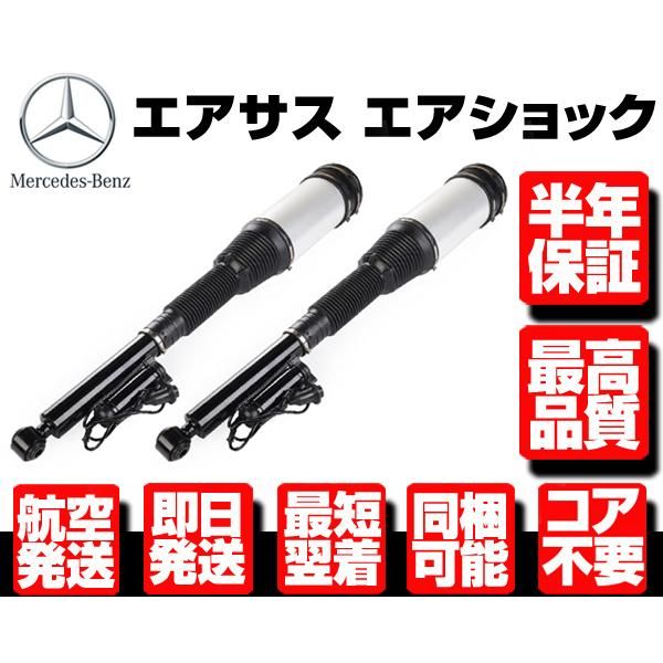 6ヶ月保証 コア返送不要 リア リヤ エアサス サスペンション 左右 2本【 ベンツ W220 W215 S320 S350 S500 S55AMG CL500 2203205013 M016
