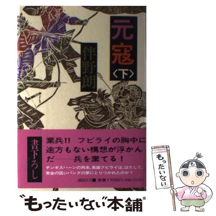 【中古】 元寇 下/講談社/伴野朗 中古】 元寇 下 / 伴野 朗 / 講談社 - メルカリ