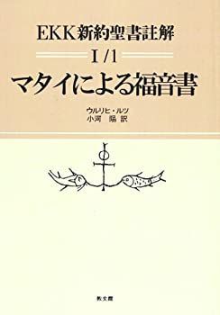 【中古-非常に良い】 マタイによる福音書 (EKK新約聖書註解)