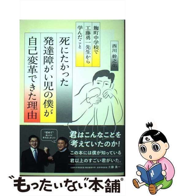 中古】 死にたかった発達障がい児の僕が 自己変革 できた理由 麹町中学校で工藤勇一先生から学んだこと / 西川 幹之佑 / 時事通信社 - メルカリ