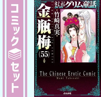 セット】まんがグリム童話 金瓶梅[文庫版] コミック 1-55巻セット (ぶんか社) [Comic] 竹崎真実 - メルカリ