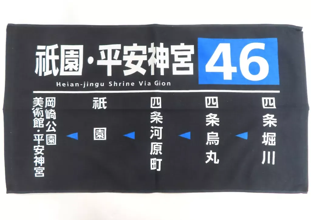 2025年最新】京都市バス 方向幕の人気アイテム - メルカリ