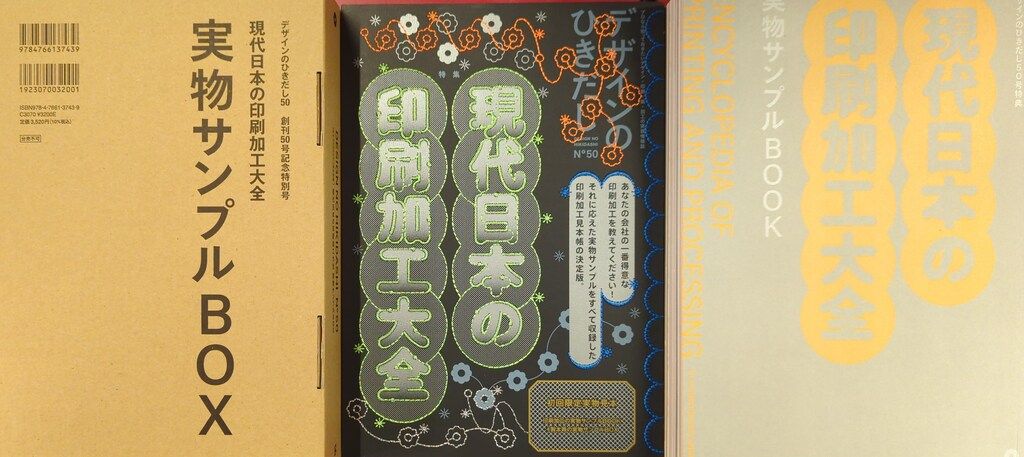 グラフィック社 デザインのひきだし 50 現代日本の印刷加工大全