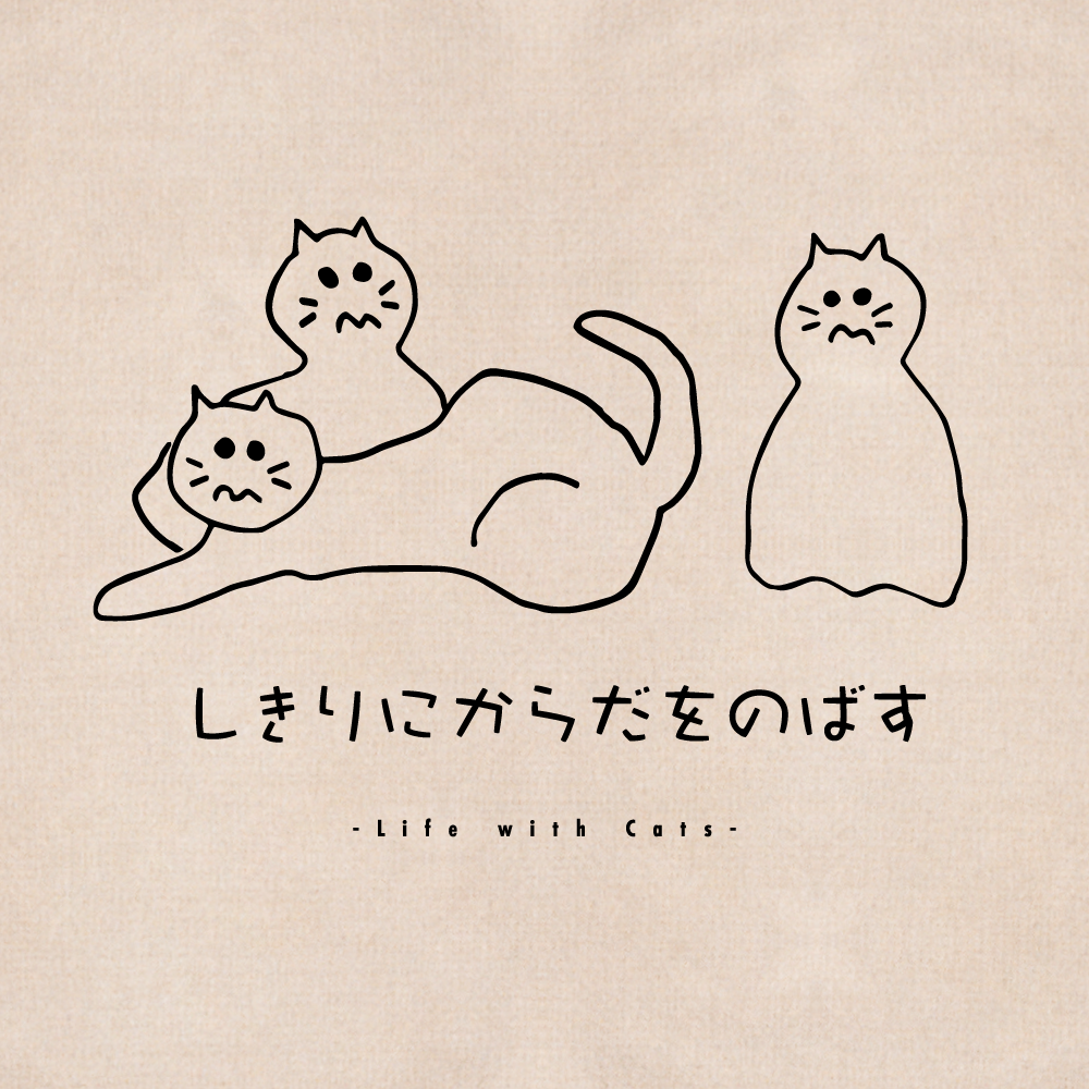 しきりにからだをのばす -エコバッグ-
