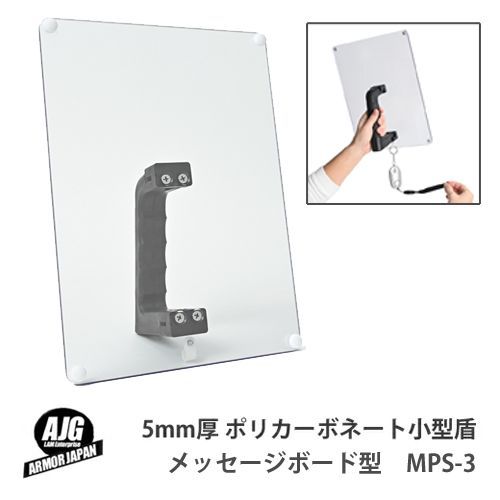 アーマージャパン 5mm厚 ポリカーボネート 使用 アラーム取り付け用 ホルダー搭載 メッセージボードモデル 自立スタンド型 コンパクトシールド 小型盾 A4サイズ MPS-3