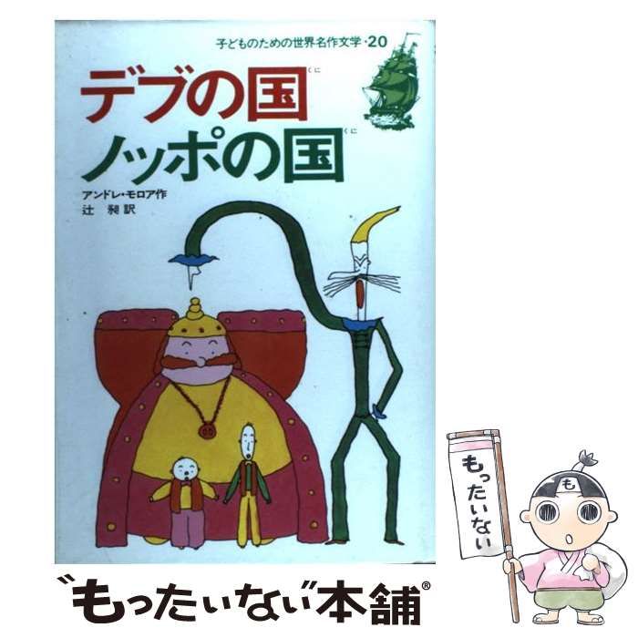 【中古】 デブの国ノッポの国 （子どものための世界名作文学） / アンドレ・モ ロア、 辻 昶 / 集英社