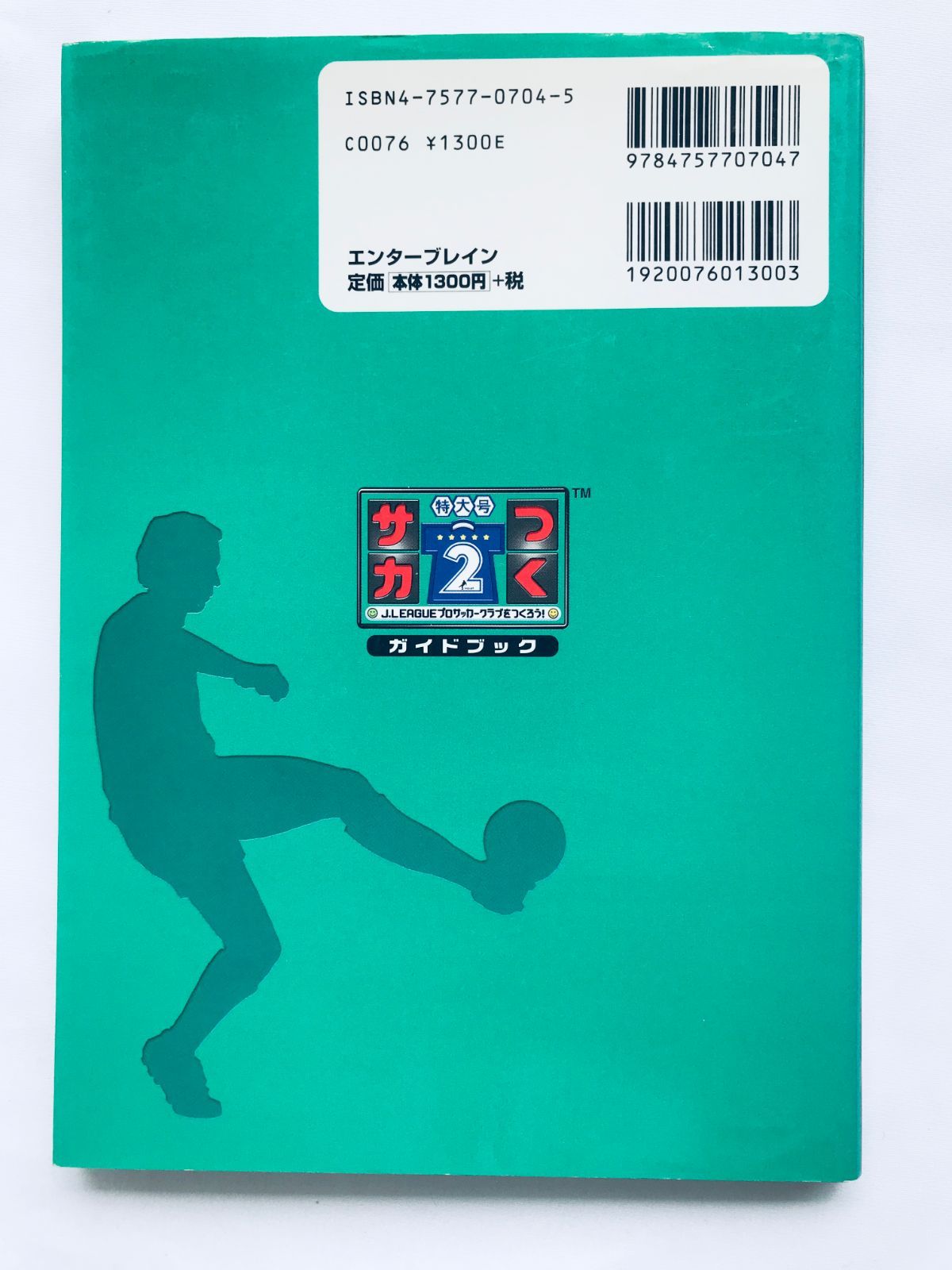 サカつく特大号2 ガイドブック J.LEAGUEプロサッカークラブをつくろう 