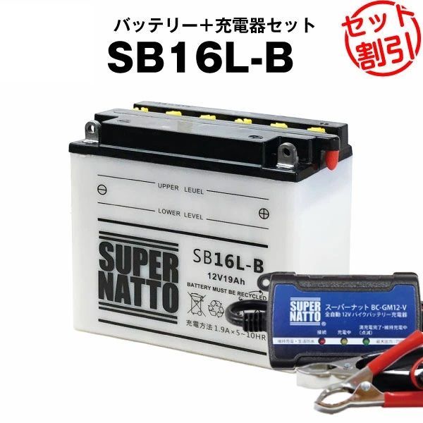 【バッテリー＋充電器セット】SB16L-B 開放型  スーパーナット充電器  スーパーナット