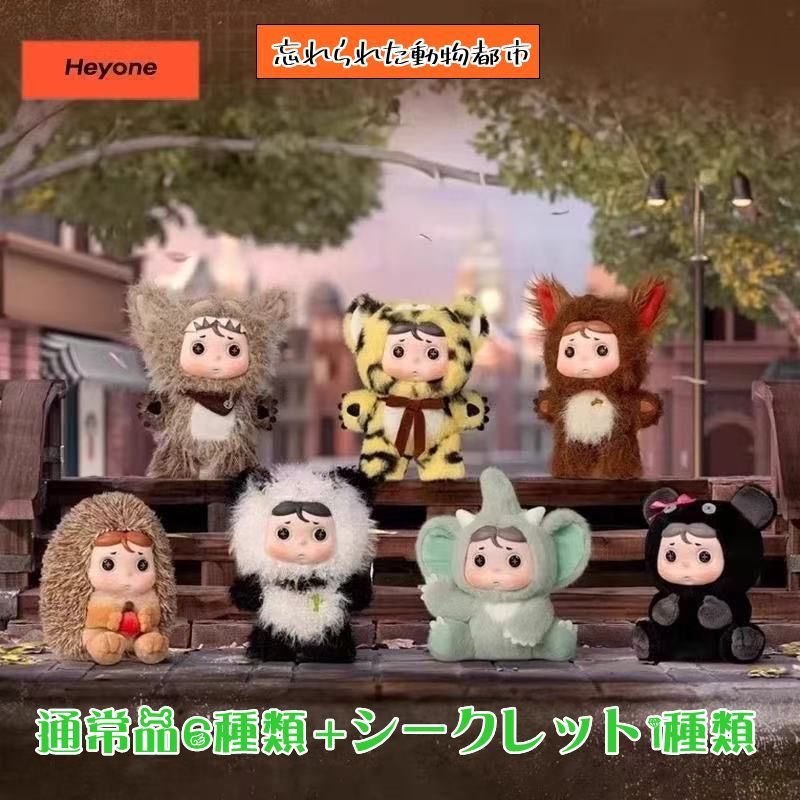 「 忘れられた動物都市」 シリーズ ぬいぐるみ ストラップ ブラインドボックス Heyone 正規品「 忘れられた動物都市」 シリーズ ぬいぐるみ