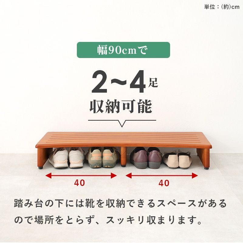 昇り降りの負担を軽減する玄関踏み台 幅90cm