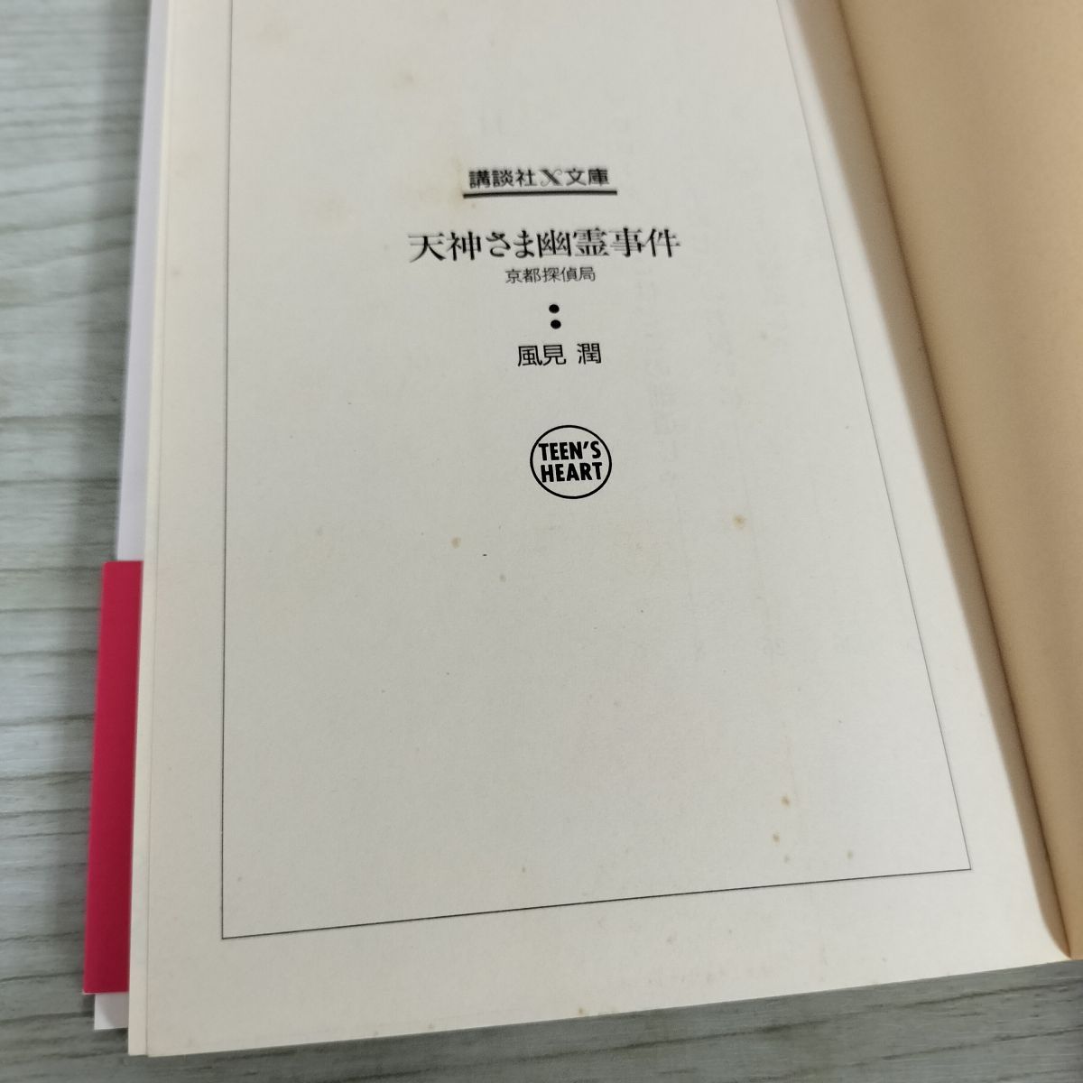天神さま幽霊事件 京都探偵局　風見潤　ティーンズハート 講談社X文庫 Amazon.co.jp: 夜叉ヶ池幽霊事件 京都探偵局 (X文庫ティーンズ