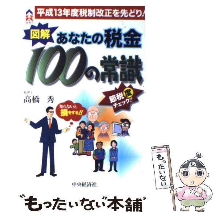 【中古】 図解あなたの税金１００の常識 平成１３年度税制改正を先どり！/中央経済社/高橋秀 中古】 図解 あなたの税金100の常識 平成13年度税制改正を先どり！ /