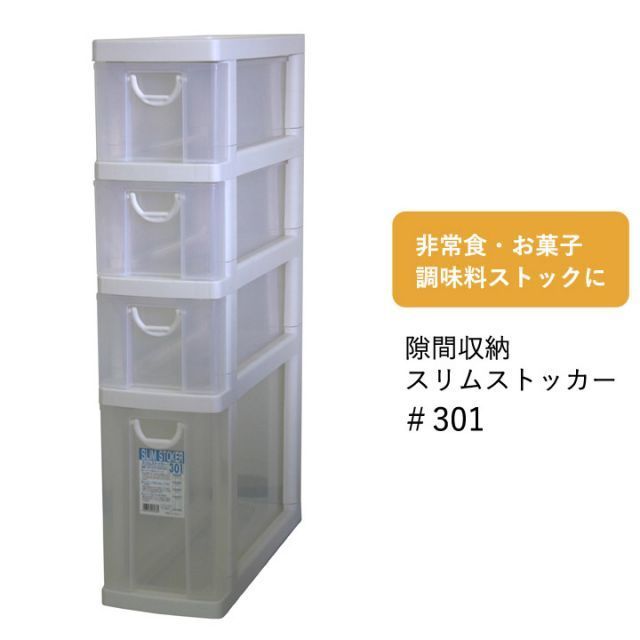 隙間収納 4段【 スリムストッカー #301 】幅19×奥行47.5×高さ83.5cmキッチン 台所 ランドリー ラック 調味料 調理器具 収納 キャスター付き 完成品(#17000008)