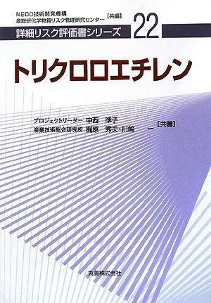  トリクロロエチレン (詳細リスク評価書シリーズ) (詳細リスク評価書シリーズ 22) その他