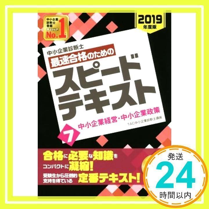 中小企業診断士 2022年度スピードテキスト全7セット 中小企業診断士 2022年度スピードテキスト全7セット 中小企業診断士