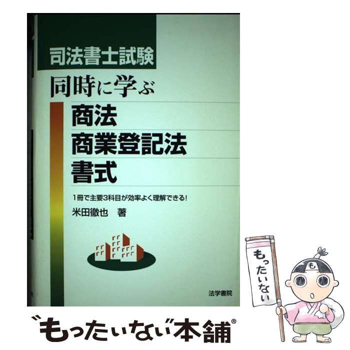 中古】 司法書士試験同時に学ぶ商法・商業登記法・書式 / 米田徹也