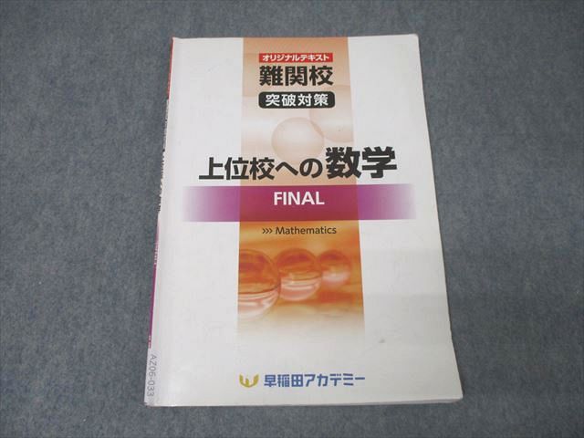 早稲田アカデミー 中3 難関校突破対策 上位校への数学 FINAL テキスト
