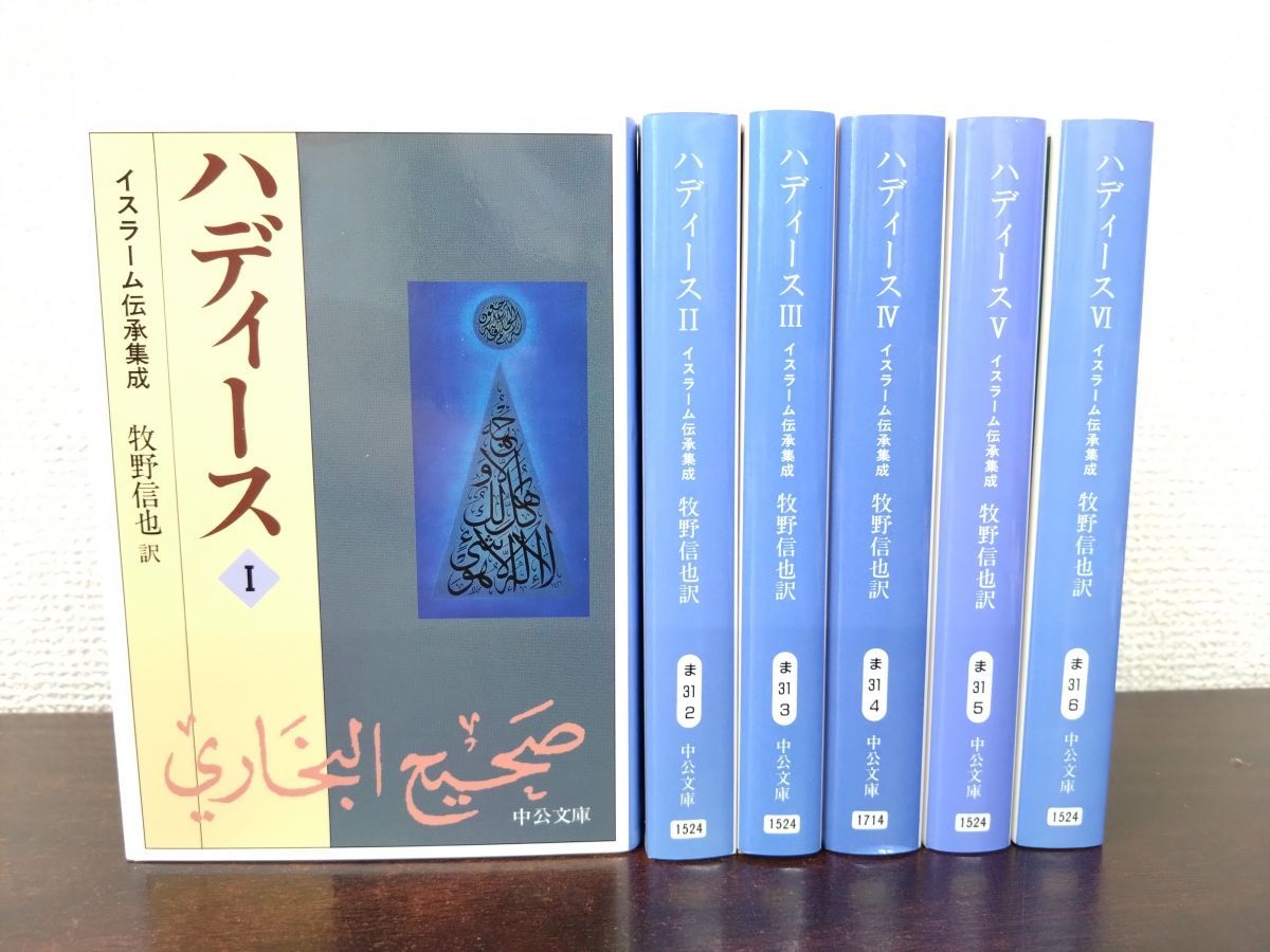 ハディース 全巻セット／6巻揃 牧野信也／訳 中央公論新社